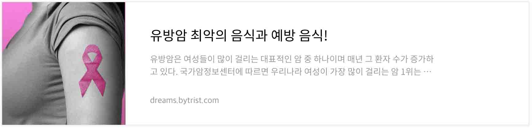 유방암 최악의 음식과 예방 음식