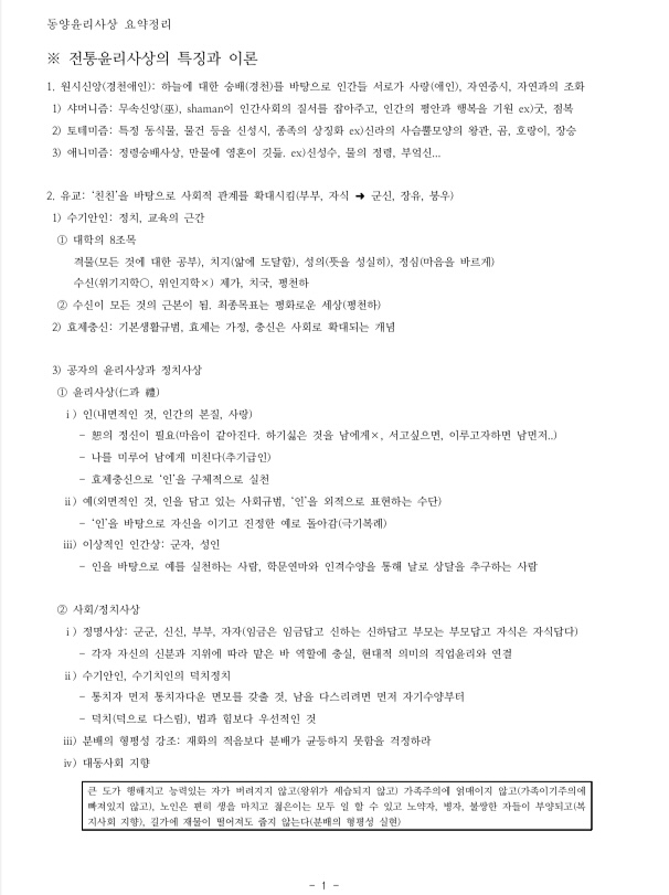  윤리와 사상 요점정리(전통윤리사상의 특징과이론)