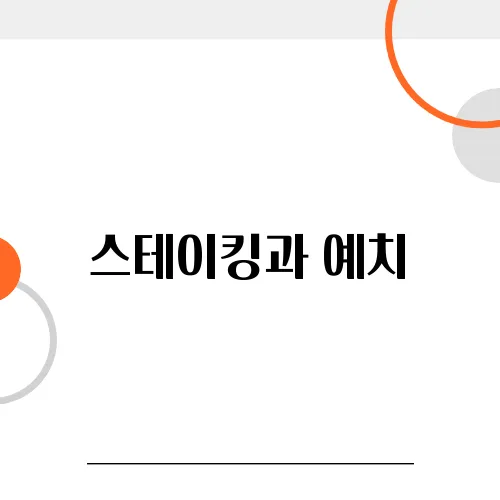 스테이킹과 예치, 손실 없는 안전 수익 비법