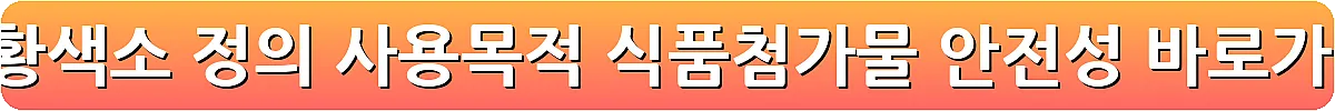 홍화황색소 정의 사용목적 식품첨가물 안전성_16