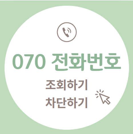 070전화번호조회하기_섬네일