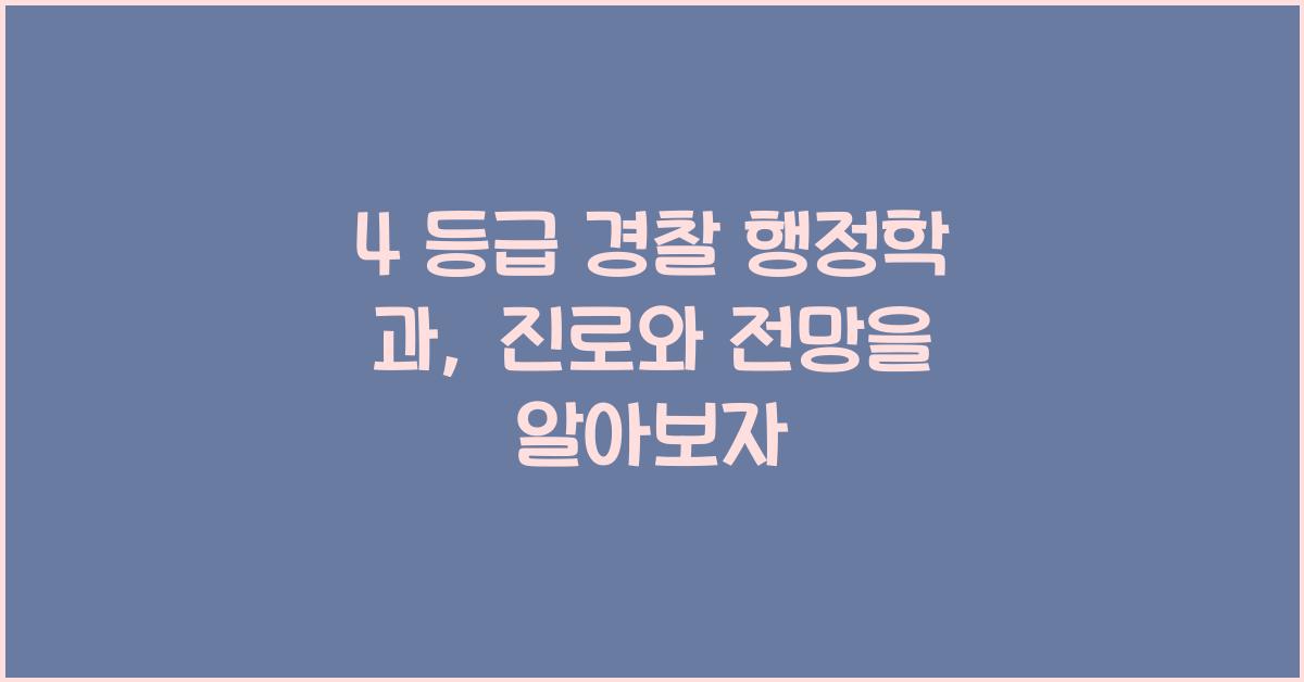 4 등급 경찰 행정학 과