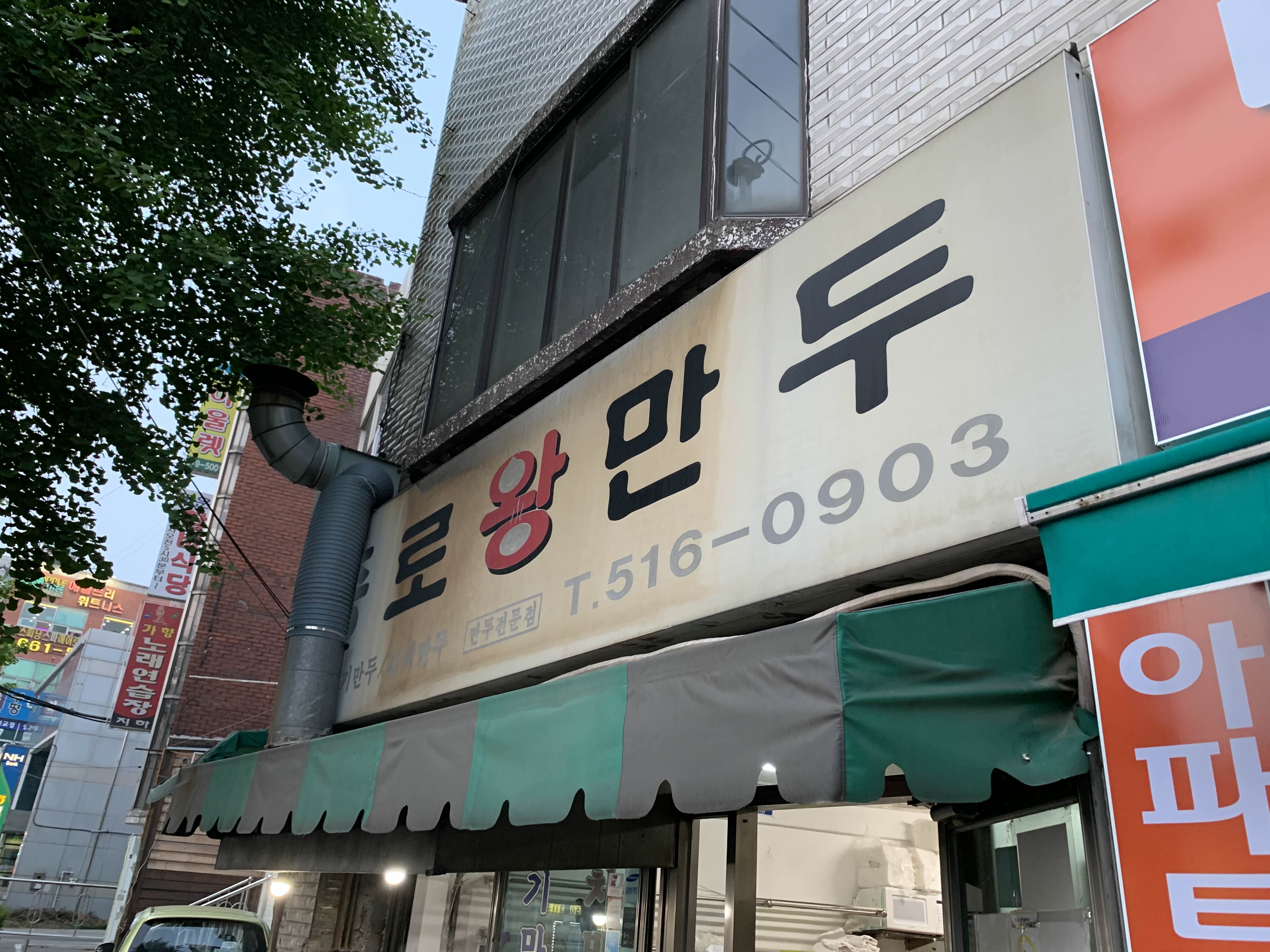  [부평구 맛집] "만찐두빵"이 생각나는 산곡역 앞 종로왕만두