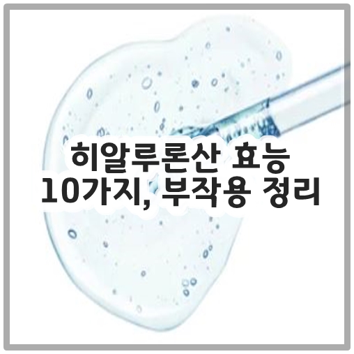 히알루론산 효능 10가지&#44; 부작용 정리