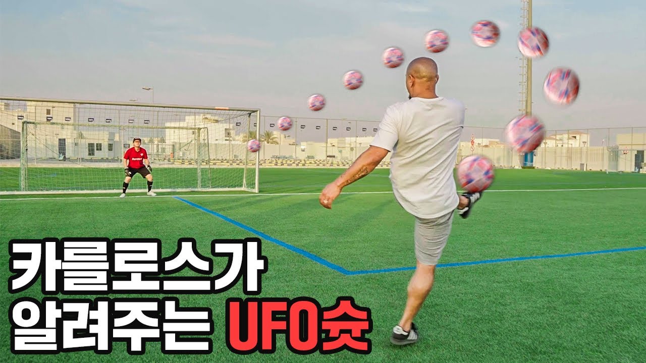 카를로스가알려주는ufo슛