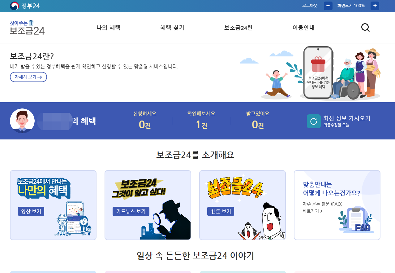  보조금24로 국가보조금 한번에 확인하고 신청하기