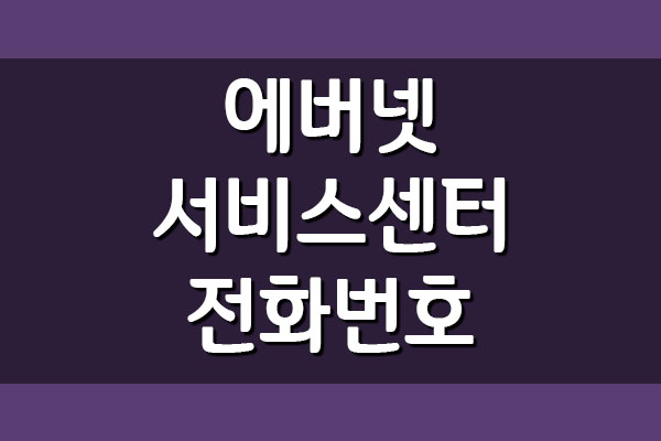  에버넷 서비스센터 전화번호