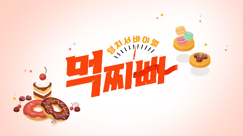  덩치 서바이벌-먹지빠 방송일 및 출연진은?