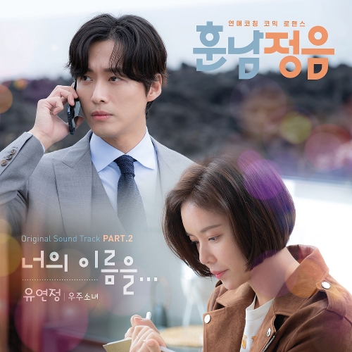  유연정 (우주소녀) 너의 이름을... 듣기/가사/앨범/유튜브/뮤비/반복재생/작곡작사