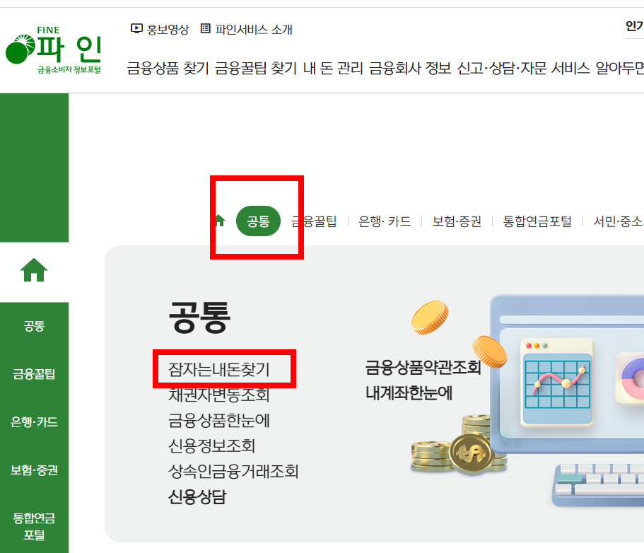 숨은내돈찾기(잠자는내돈찾기) 휴면예금 미수령 주식 내보험 미환급