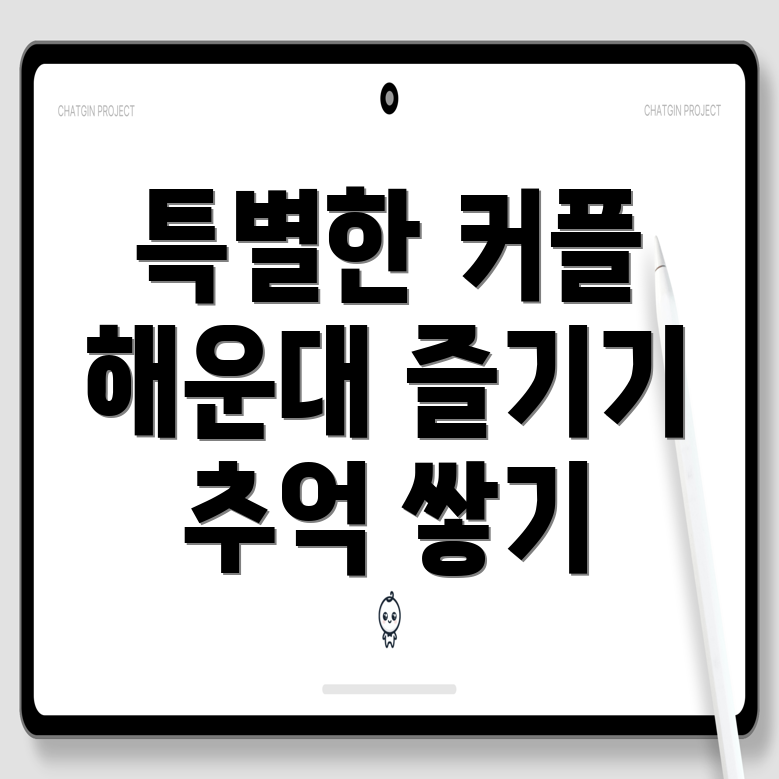 해운대 커플 이벤트