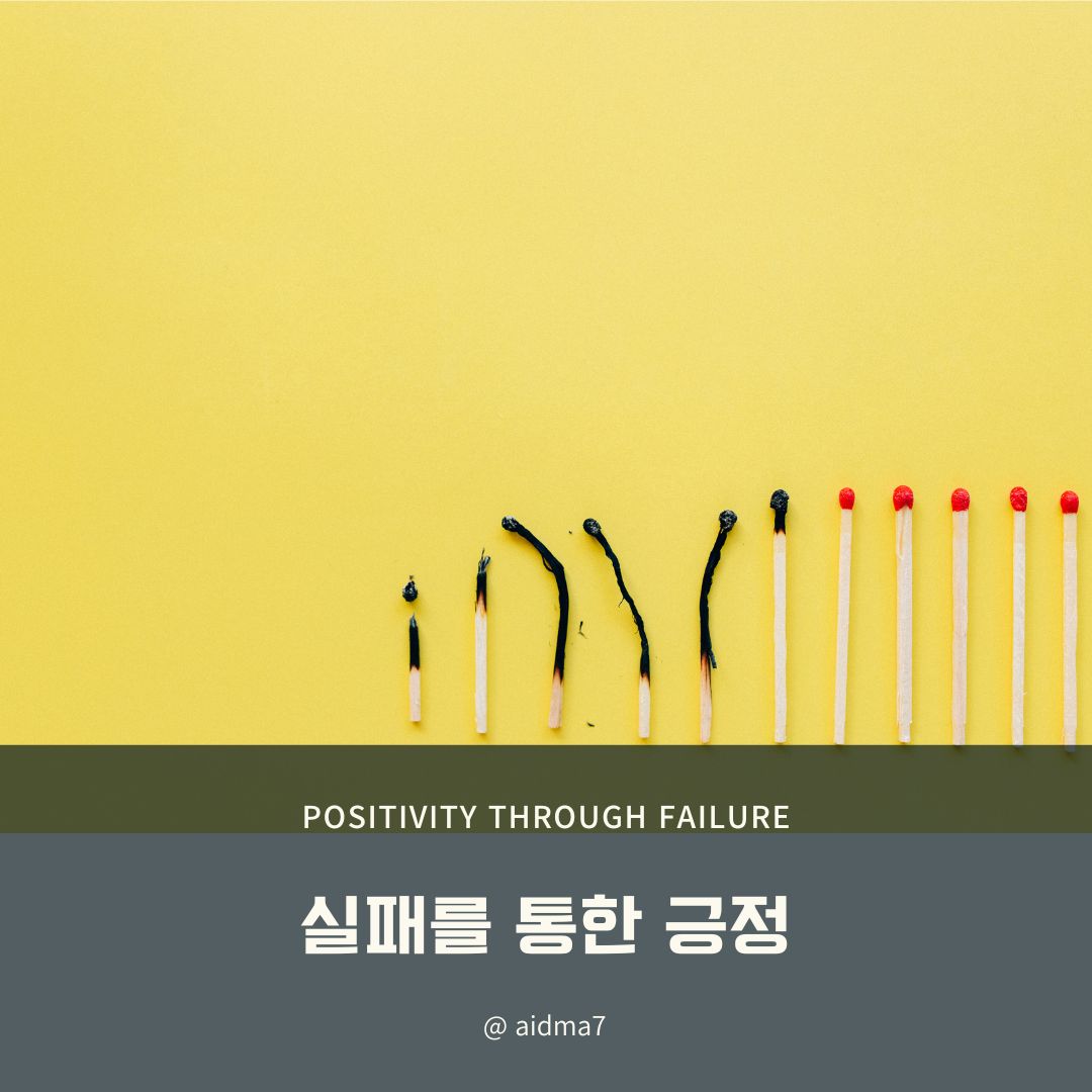  실패한 내모습 조차 긍정하려면?