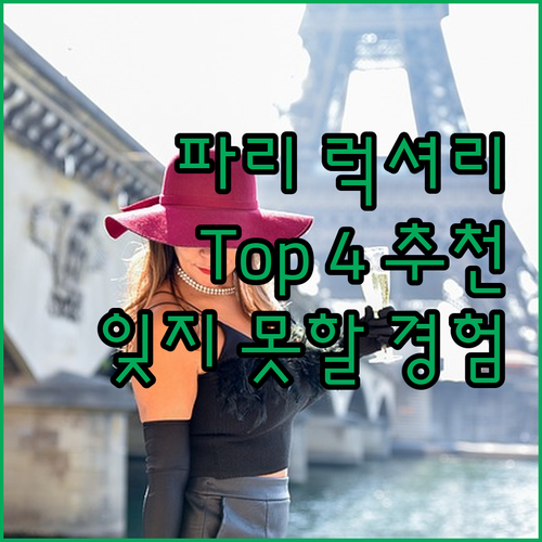 파리 럭셔리 호텔 Top 4! 그랜드