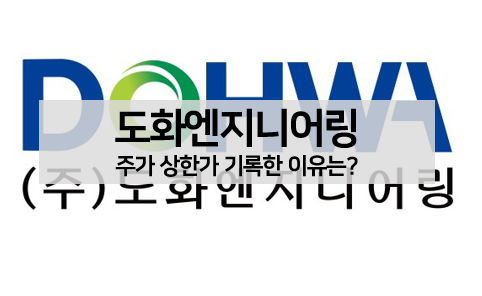  [주식 볼펜c️] 도화엔지니어링 주가 상한가 기록한 이유, 주가 전망 알아보기