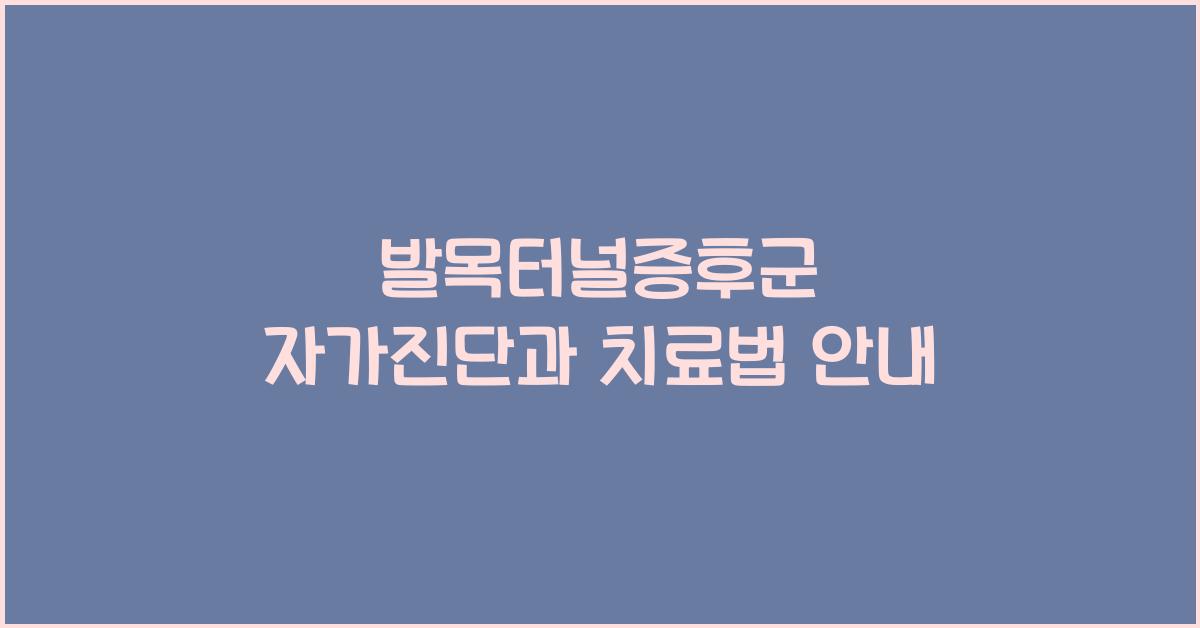 발목터널증후군 증상 자가진단 치료 원인 발목 뒤 통