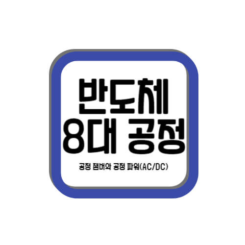 반도체-8대-공정