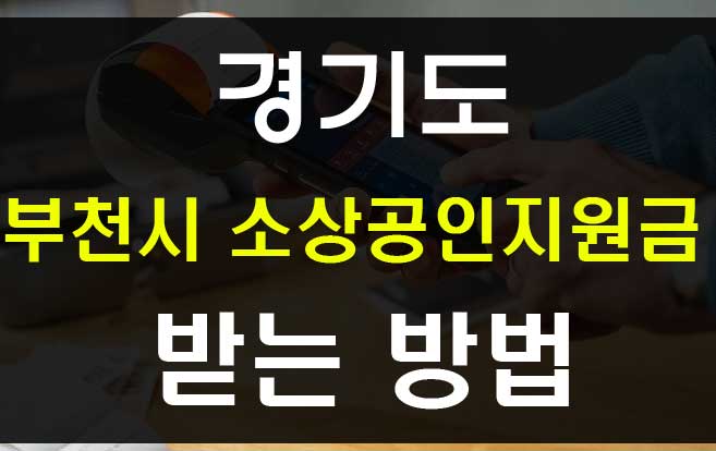  코로나 경기도 소상공인 지원금 생존자금 신청 방법(부천시)