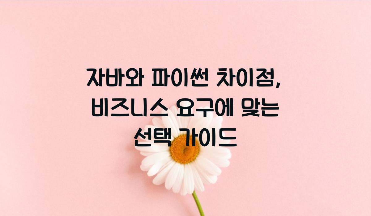 자바와 파이썬 차이점