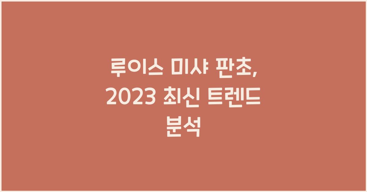 루이스 미샤 판초