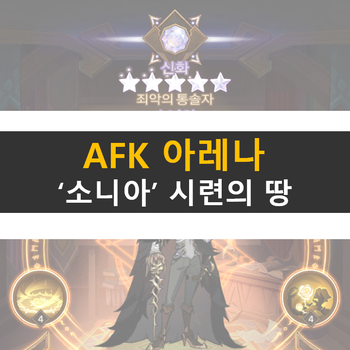  AFK 아레나 소니아 포상금 시련의 땅 공략