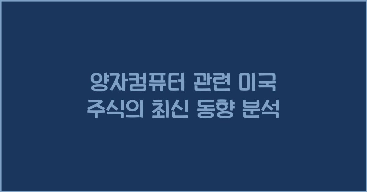 양자컴퓨터 관련 미국 주식