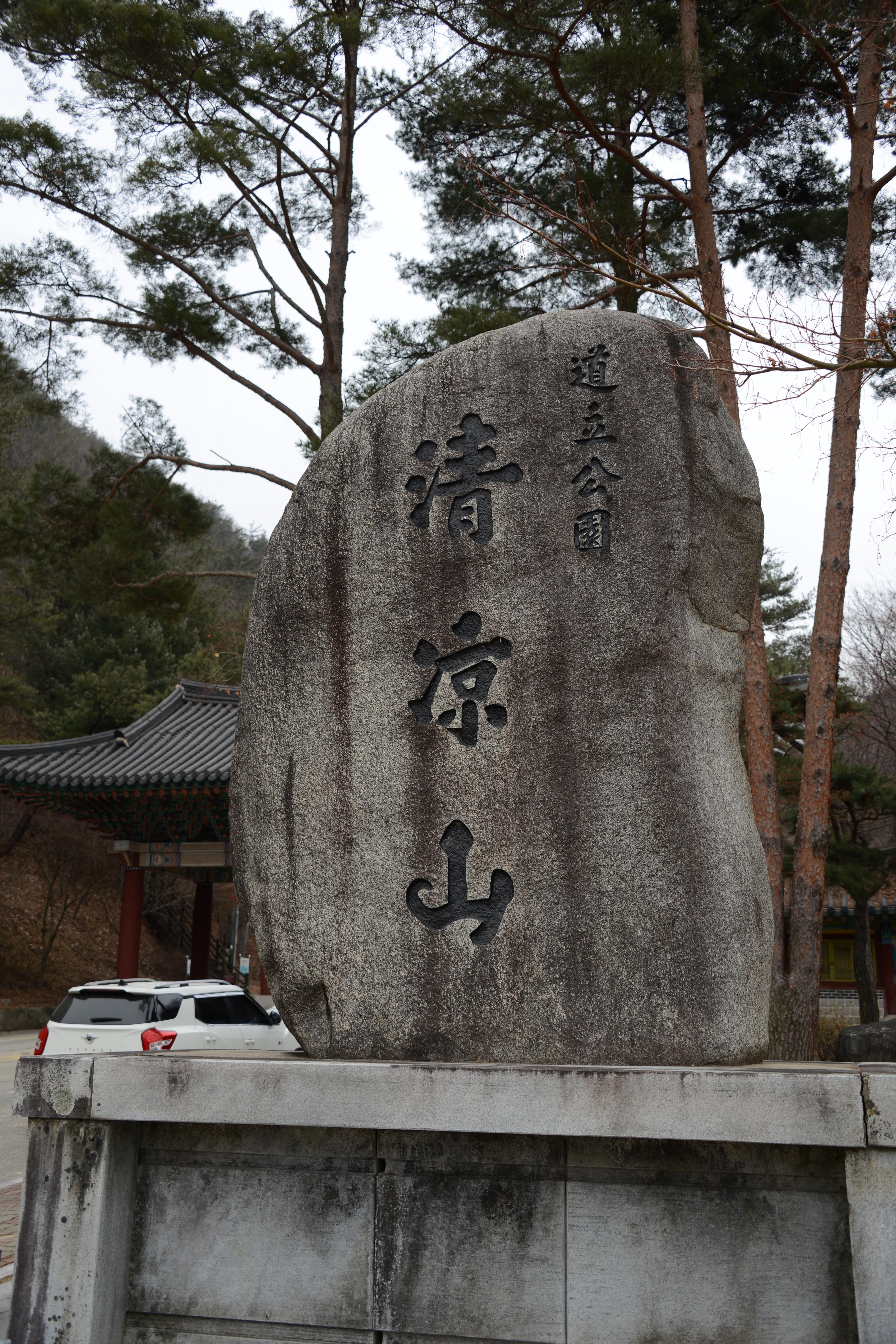 청량산 청량사 1