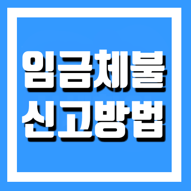 임금체불 신고 방법 및 필수정보