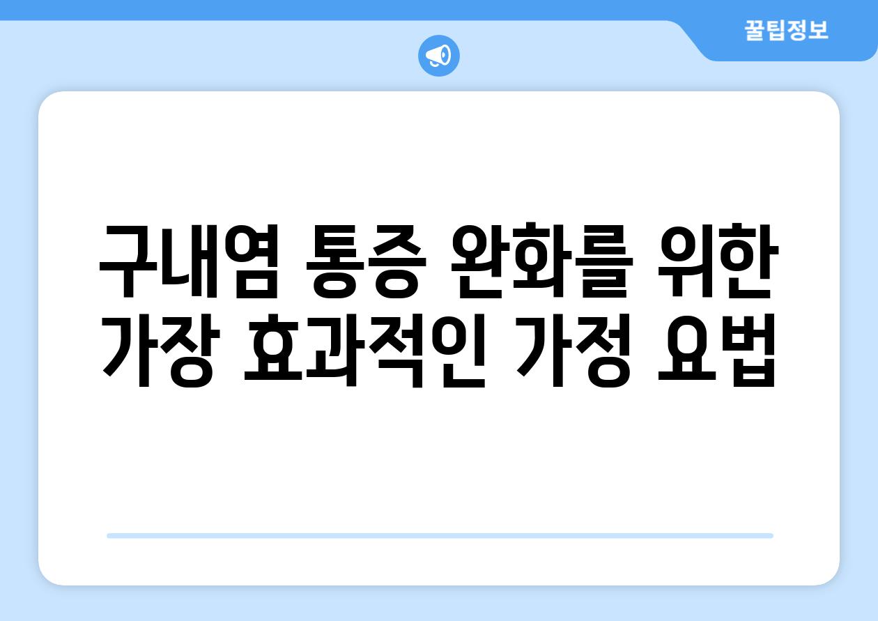 구내염 통증 완화를 위한 가장 효과적인 가정 요법