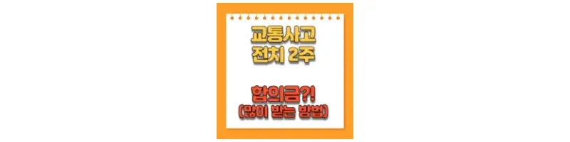 교통사고 전치2주 합의금?!(많이 받는 방법)-문구-썸네일