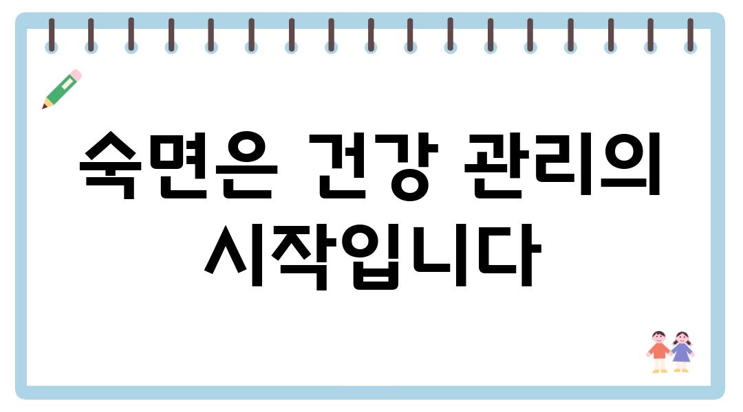 숙면은 건강 관리의 시작입니다