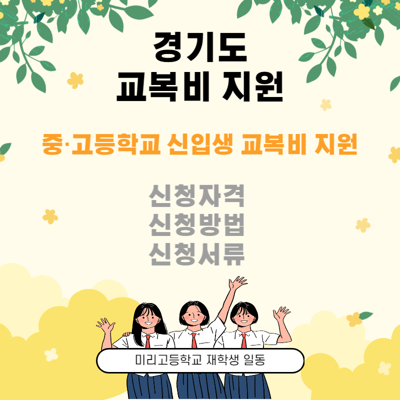 경기도 교복 지원금 신청자격 신청방법 신청서류