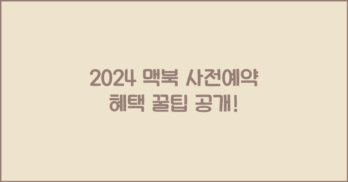 맥북 사전예약 혜택