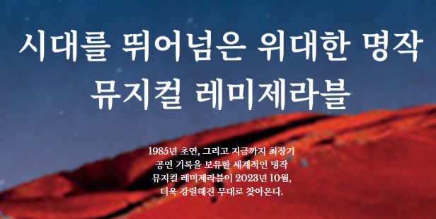 뮤지컬 레미제라블 서울 대구 부산 주차 가격 예매 할인 좌석 캐스팅 정보