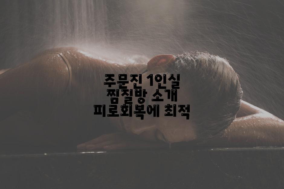 주문진 1인실 찜질방 소개 피로회복에 최적