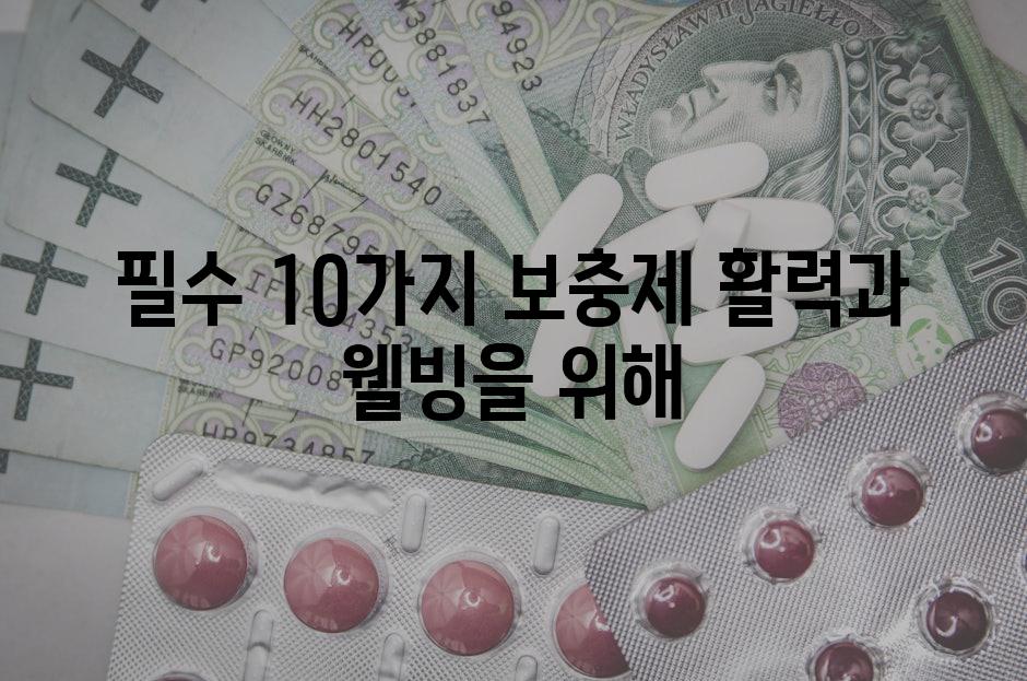 필수 10가지 보충제| 활력과 웰빙을 위해