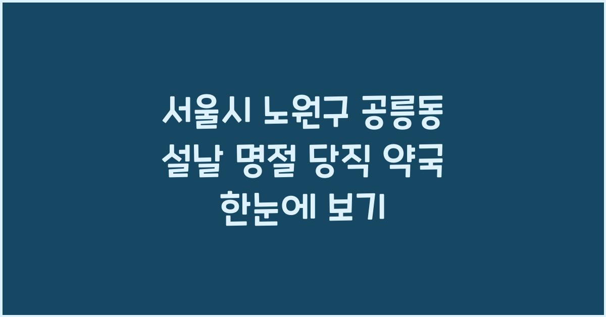 서울시 노원구 공릉동 설날 명절 당직 약국 한눈에 보기