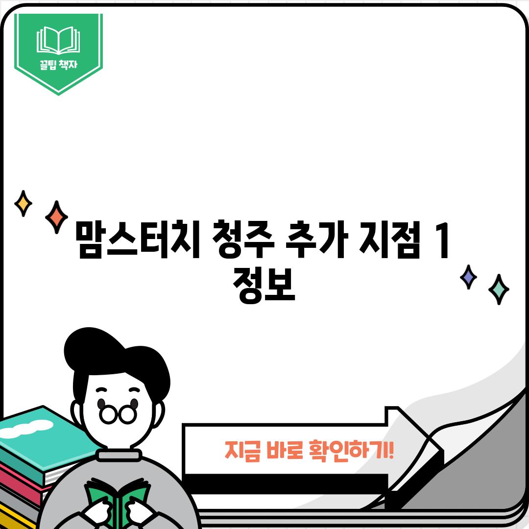 맘스터치 청주 (추가 지점 1) 정보