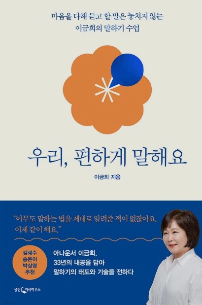  우리, 편하게 말해요 / 이금희의 말하기 수업