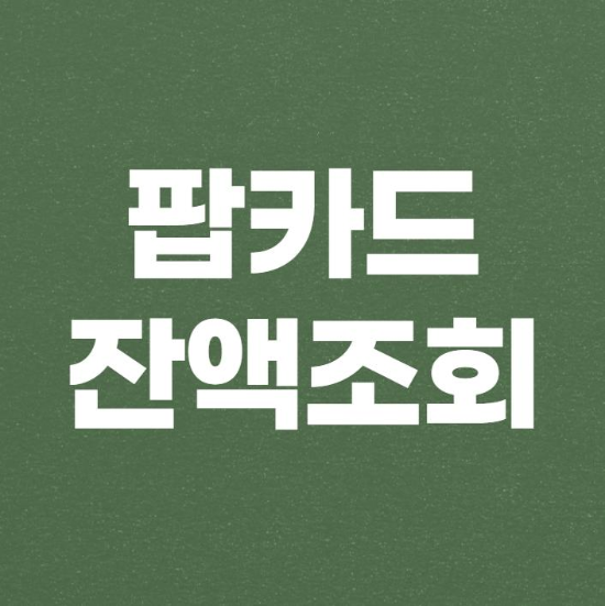  팝카드 잔액조회 POP 제일 쉬운 방법