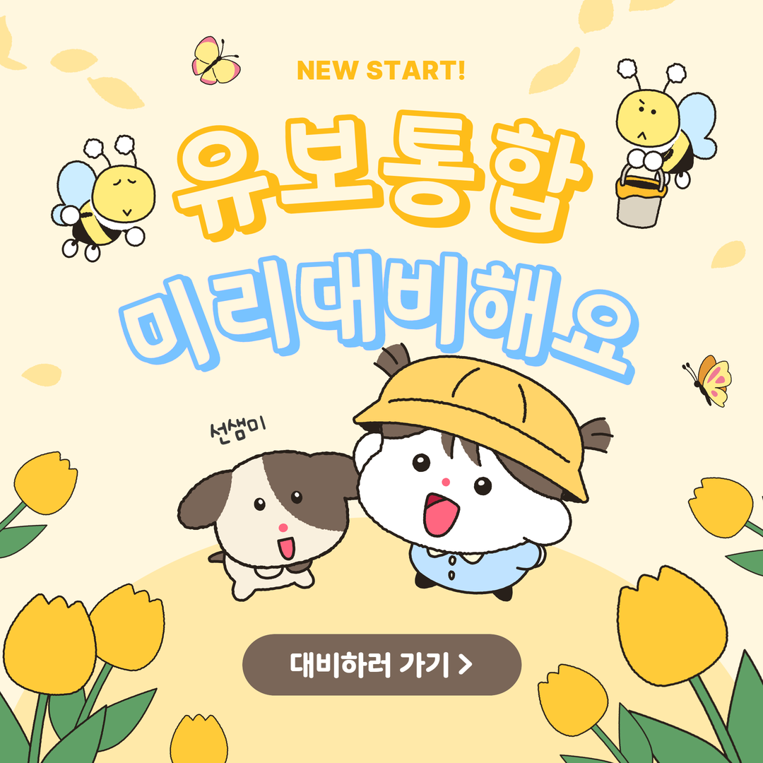  유보통합 대비 어떻게 할까요?