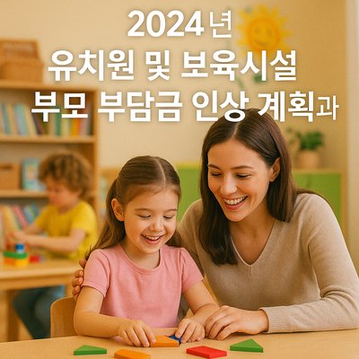 유치원 및 보육시설 부모 부담금 인상 계획과 그 의미