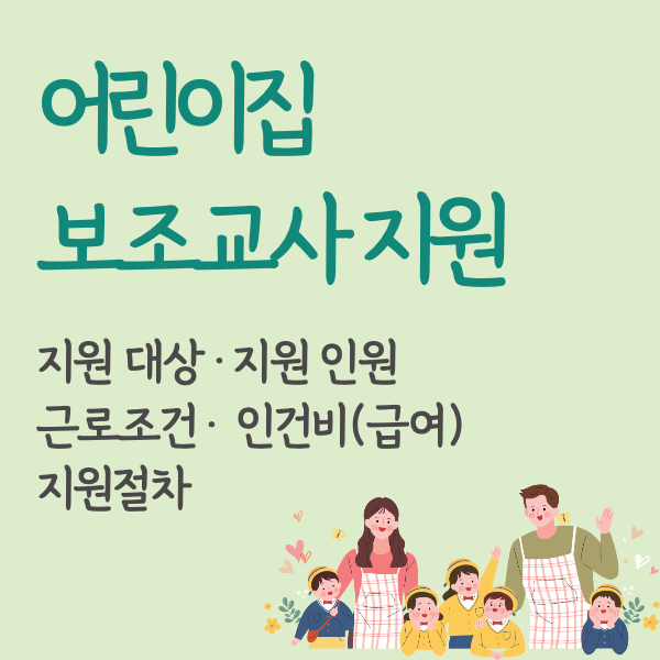 어린이집 보조교사 급여