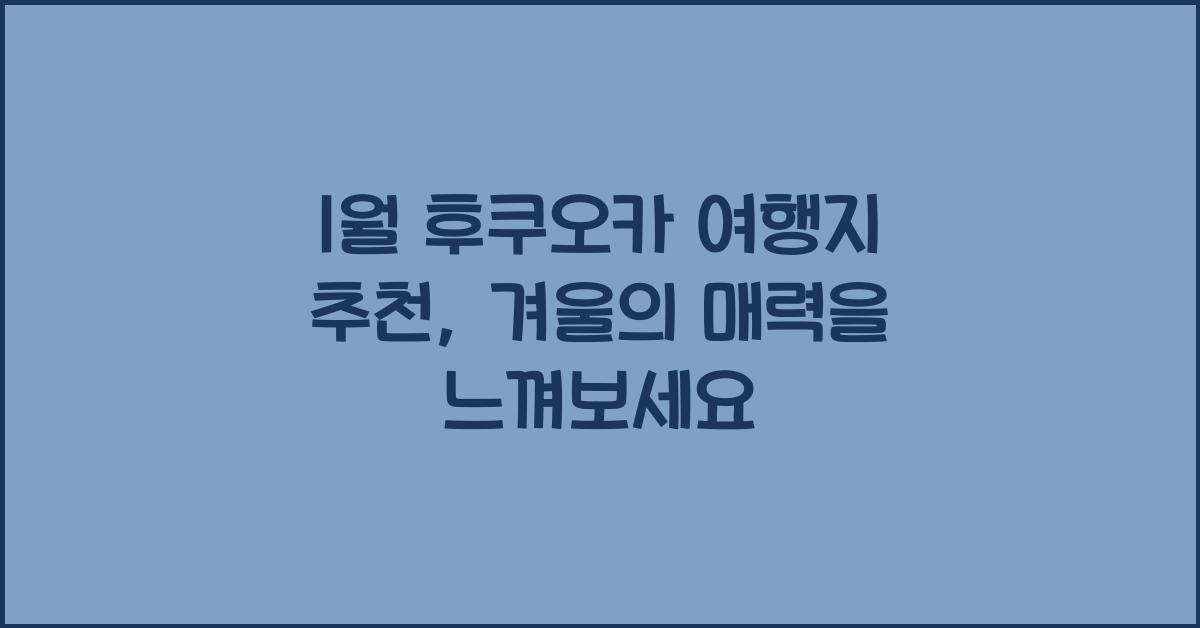 1월 후쿠오카 여행지 추천