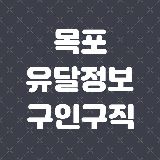  목포 유달정보 구인구직 활용비법
