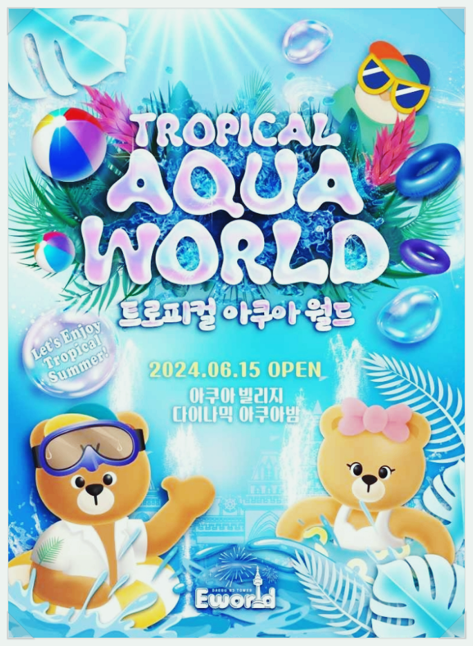 아쿠아월드 이미지