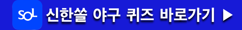 신한쏠 야구 퀴즈 바로이동하기