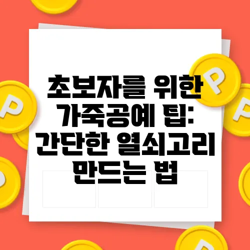 초보자를 위한 가죽공예 팁: 간단한 열쇠고리 만드는 법
