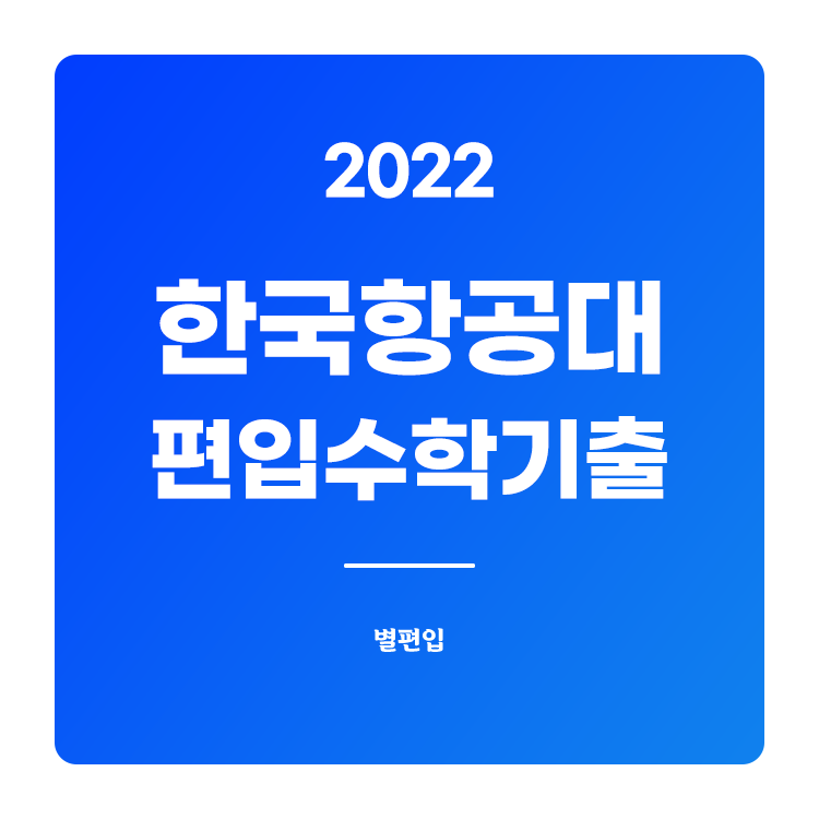  2022학년도 한국항공대 편입수학 기출문제 학습하기