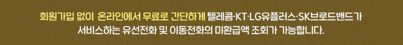 통신요금 환급금 조회