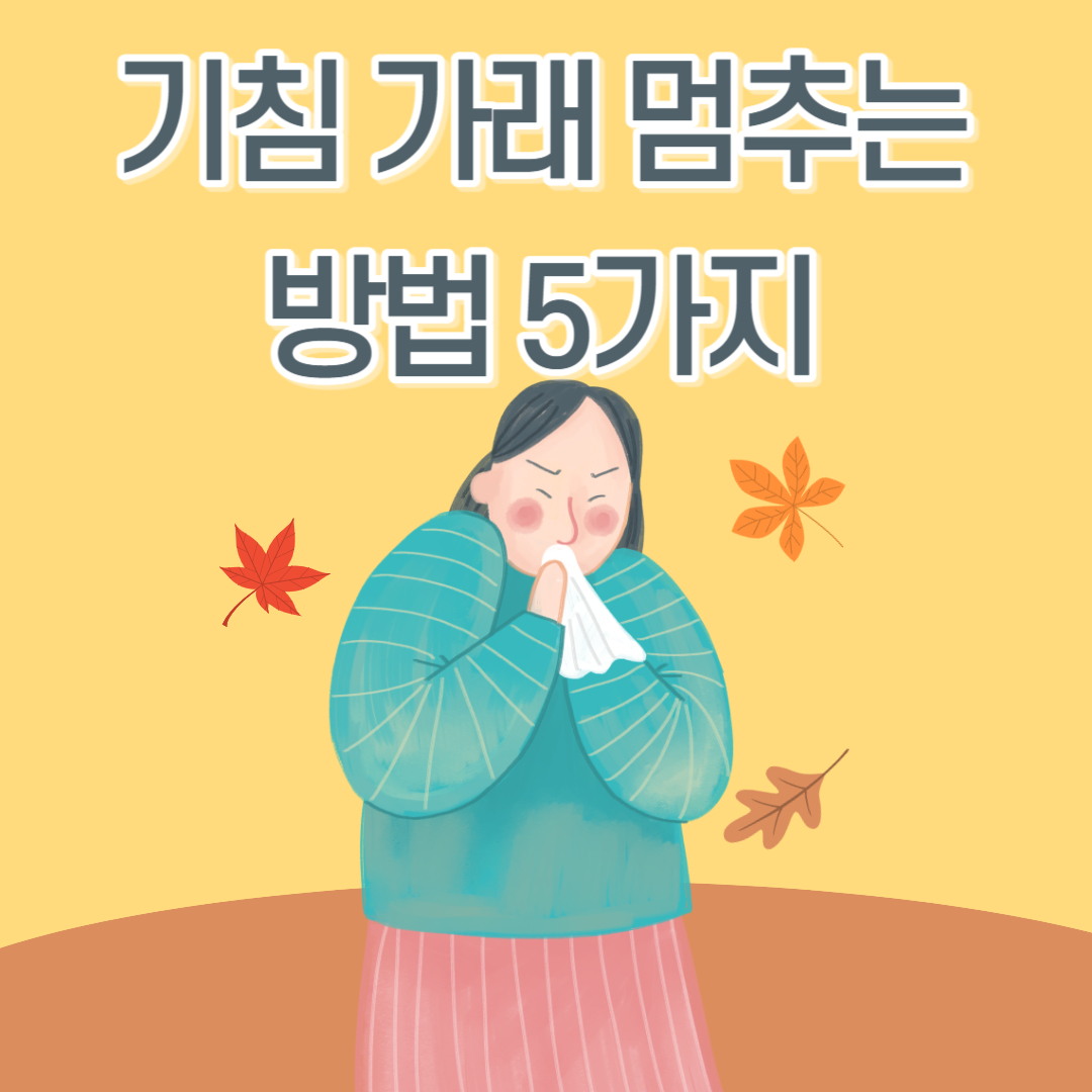 기침가래멈추는방법